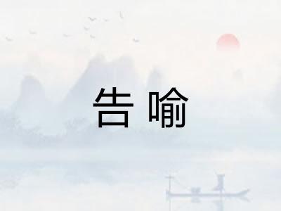 告喻