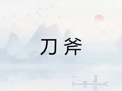 刀斧