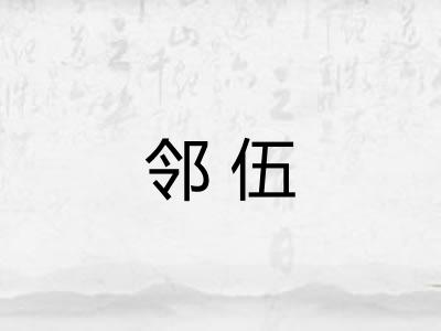邻伍