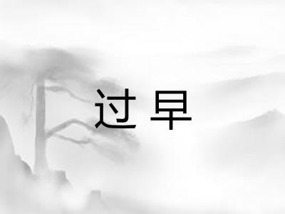 过早 过早