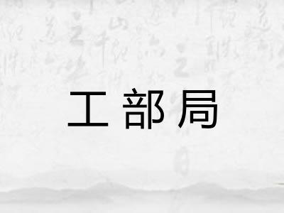 工部局