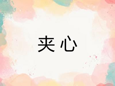 夹心