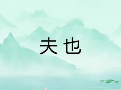 夫也