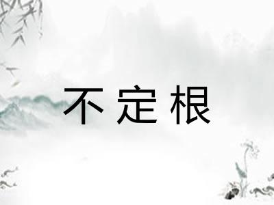 不定根