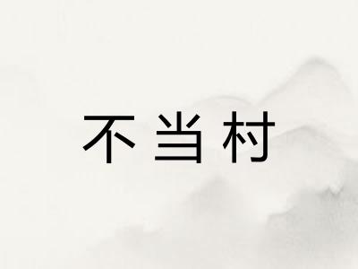 不当村