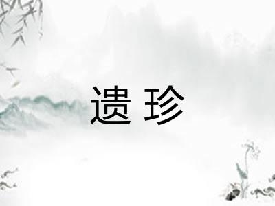 遗珍 遗珍
