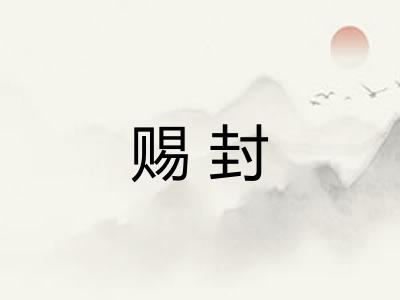 赐封