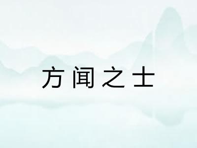 方闻之士 方闻之士