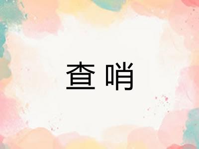 查哨