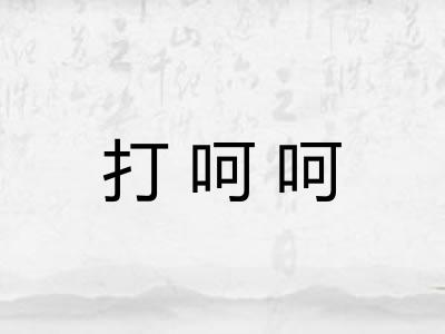 打呵呵 打呵呵