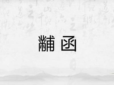 黼函