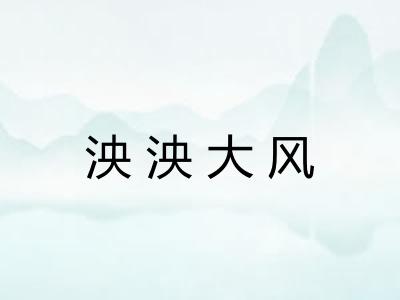 泱泱大风