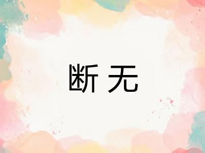 断无