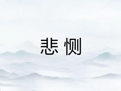 悲恻