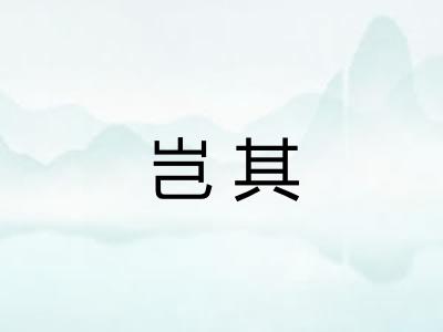 岂其