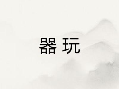器玩