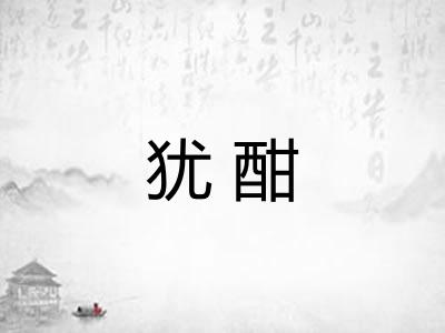 犹酣
