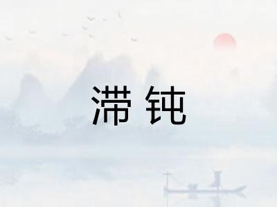 滞钝