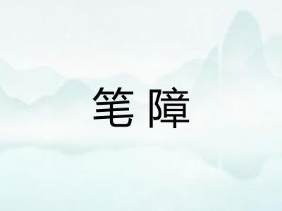 笔障 笔障