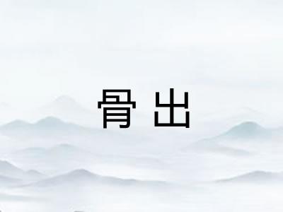 骨出