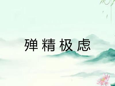 殚精极虑