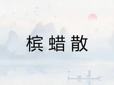 槟蜡散 槟蜡散