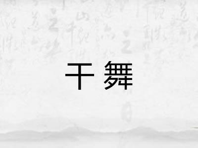 干舞 干舞
