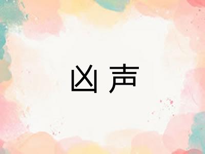 凶声
