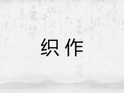 织作 织作