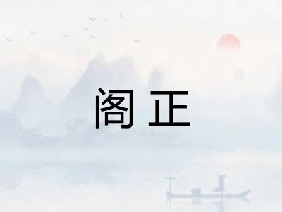 阁正