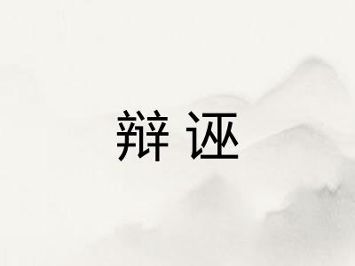 辩诬