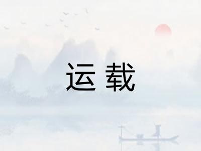 运载