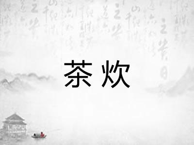 茶炊