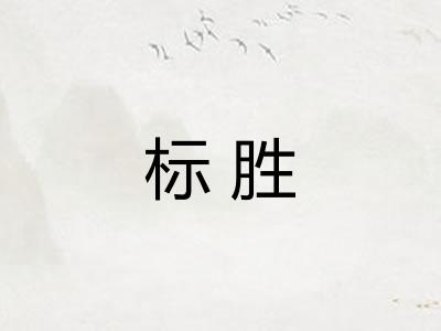 标胜 标胜