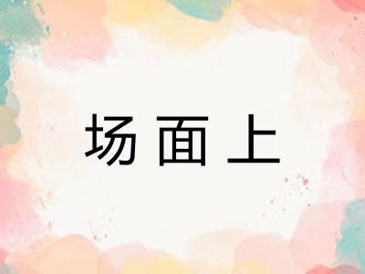 场面上
