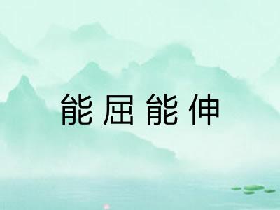 能屈能伸