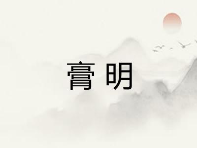 膏明