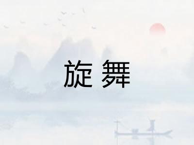 旋舞