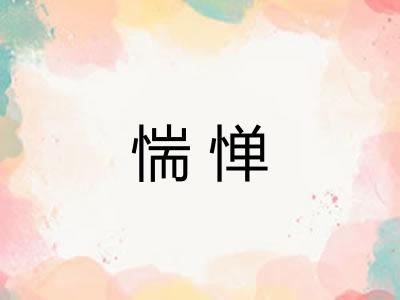 惴惮