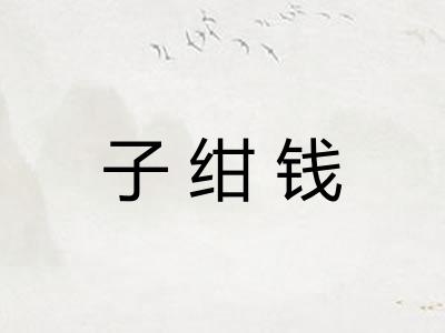 子绀钱
