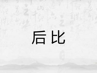 后比