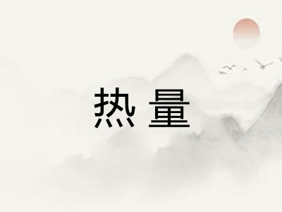 热量