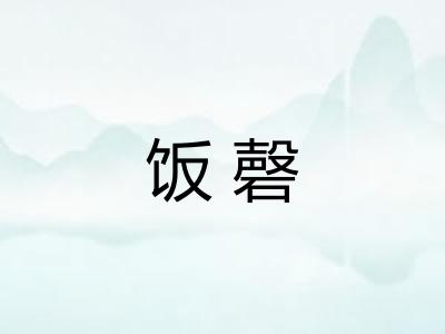饭磬