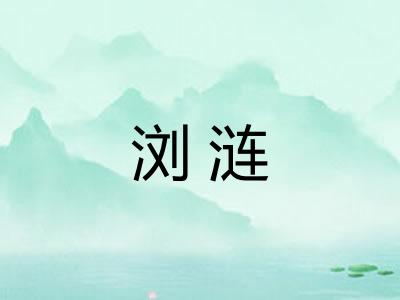 浏涟