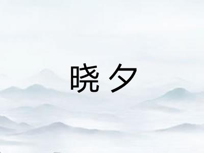 晓夕