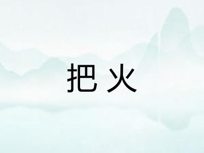 把火