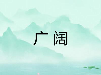 广阔