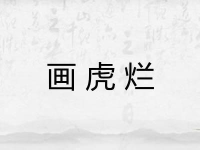 画虎烂