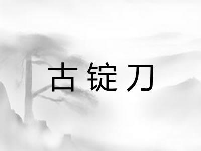 古锭刀