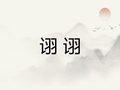 诩诩